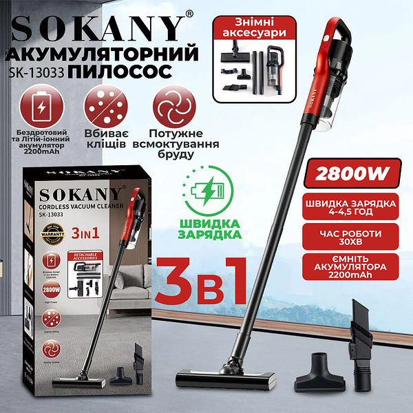 Ручний акумуляторний пилосос SOKANY SK-13033 2800Вт